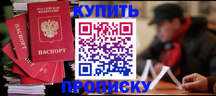 купить прописку в Дедовске